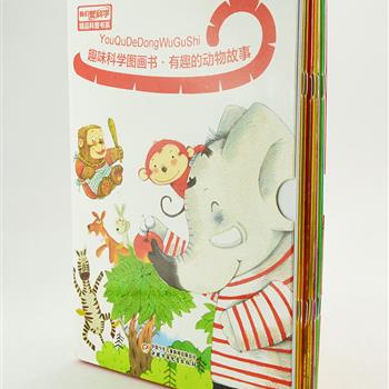 《趣味科学图画书.有趣的动物故事》全10册，铜版纸绿色印刷，由朱世芳、赵光宇等国内知名插画师手绘插图。介绍河马、北极熊、狗、袋鼠等动物的身体特征、生活习性等知识，还配有知识卡片，并延伸介绍与之相关的各种动物。在捧读图画书的同时，还可以收听音频，由广播主持人小雨姐姐倾情播讲。原价98元，现团购价39.9元包邮！