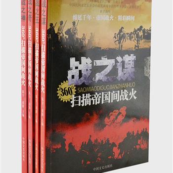 “360°扫描帝国间战火”全4册，军史专家陈宇，故事高手崔陟联手演绎。讲述绵延千年的战争故事，每则都短小精悍，妙趣横生，从中体会人类的最高智慧和谋略。原价97.2元，现团购价29.9元包邮！