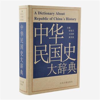 《中华民国史大辞典》16开精装，由张宪文、方庆秋、黄美真等民国史专家编撰，是迄今为止最全面、最权威的一部大型民国史工具书。选取民国时期社会、经济、政治、军事、文化、教育等方面的词条共约1.6万条，浓缩民国三十八年春秋的世事变幻。原价230元，现团购价99元包邮！