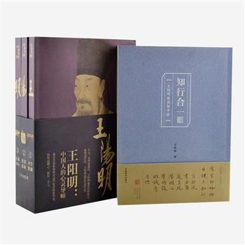 限量珍藏签名本《王阳明》全三册，学者王程强参照多种史籍及研究资料，实地考察王阳明足迹，从心学角度诠释王阳明的传奇人生。王阳明手迹《知行合一》，收录手迹六篇及章炳麟、张大千等名家所题序跋，每篇后均辅以相应的阳明语录，并附宣纸手迹拉页和精美书签，极具观赏价值。原价187.5元，现团购价99元包邮！