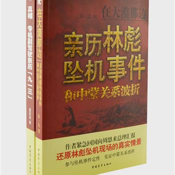 “亲历林彪事件”2册，林彪专机第二副驾驶员康庭梓和驻蒙古外交官孙一先，均以亲历者的身份为读者还原了林彪坠机诸多鲜为人知的细节。既真实披露了林彪专机机组幸存者的多舛命运，也描述了坠机现场、与蒙方外交人员谈判交涉、及中央对事件的处理过程等。资料翔实、图片丰富、情节生动、可读性强。原价80元，现团购价25元包邮！