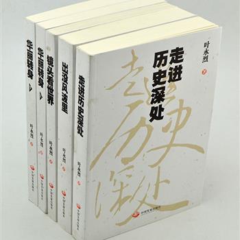 当代作家叶永烈作品5册：《出没风波里》、《华丽转身（上下）》、《镜头看世界》、《走进历史深处》，内容涉及作者采访生涯背后鲜为人知的故事、长篇自传、摄影作品以及作者的演讲稿、论文和作者应凤凰卫视之邀的访谈录。原价211.8元，现团购价48元包邮！