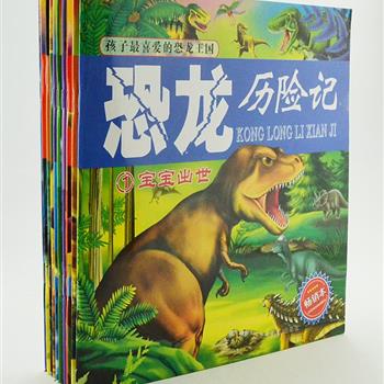 《恐龙历险记》全10册，大字注音、铜版纸彩印。用深入浅出的语言，从小恐龙快乐的童年开始，为小朋友展开了一系列历险故事，情节曲折、惊险刺激，中间穿插小百科，对每种恐龙的特点进行介绍，让孩子们在阅读故事的同时掌握更多科普知识。原价100元，现团购价29.9元包邮！