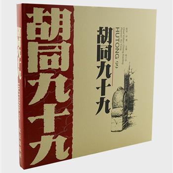 《胡同九十九》12开精装，铜版纸印刷，收入摄影家徐勇《胡同101像》中的99幅摄影图片和说明文字，每幅附一篇以北京胡同为主题的散文，由汪曾祺、宗璞、张承志等99位名家撰写。惺惺的文字，苍伤的照片，使人顿生对胡同的眷恋、惜别之情。原价260元，现团购价49元包邮！