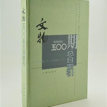 《&lt;文物&gt;500期总目索引(1950年1月-1998年1月)》精装，《文物》是在海内外学术界影响较大的中文期刊之一，连续获得三届国家期刊奖。收录自创刊号至第500期的全部篇目。将《文物》发表的约12000篇文章全部重新编排类目，按发表先后为序，并增加了作者人名索引，为读者使用提供方便。原价88元，现团购价29元包邮！