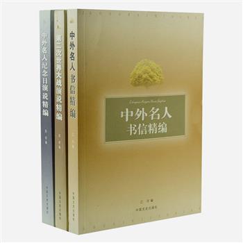 “演说/书信精编”3册，收录麦克阿瑟、卡斯特罗、宋美龄等60位风云人物，在二战期间和重大纪念日上的演说词140余篇，以及曾国藩、狄更斯等人的60余封书信。通过精彩的演说文字感受历史，透过往来书信品读名人的真实情感，不失为一套了解名人风采及思想的极佳读本。原价129.4元，现团购价35元包邮！