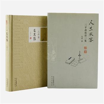 “九思三平斋”2册，由国学大师南怀瑾、饶宗颐、汤一介等题词、作序。“三平斋”系列为处世格言小品集，上市伊始即登上图书畅销榜。收录了为人的通言、为事的名言、为政的恒言、为官的箴言，每一篇章皆反映了作者九思对做官、做人的思考。原价81元，现团购价26元包邮！