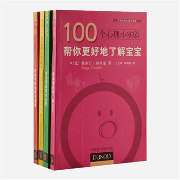 法国引进“生活中的心理小实验”4册，由心理学专家编写，将心理学的概念运用到生活中，通过一个个小实验，为普通读者提供工作、消费、投资等方面的技巧，简单易懂，有助您提高生活质量与效率。原价91元，现团购价25元包邮！