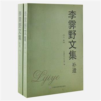 《李霁野文集补遗》2册，上海鲁迅纪念馆馆长王锡荣主编。本书是对翻译家李霁野著作《李霁野文集》九卷本的补充，以李霁野家属近年发现的遗稿和未刊稿为主，其中包括自传、叙事诗、散文、译著等20余部，为全面研究李霁野的学术贡献及思想提供参考。原价128元，现团购价38元包邮！