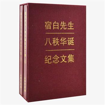 《宿白先生八秩华诞纪念文集》仿皮面精装2册，收录著名考古学家宿白先生不同年代学生的论文34篇，入选的论文皆经宿白先生亲自审阅，资料翔实、推论合理、注释准确、图文并茂，全面展示了考古学、石窟研究等方面的成果。原价260元，现团购价49元包邮！