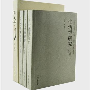 中州古籍“禅文化研究”图书4册，社科院宗教研究所黄夏年教授编著，包括赵州禅、临济禅和生活禅研究专著3册，禅文化介绍1册。书内含中国佛教协会会长传印长老题词，收录副会长净慧、社科院佛教研究室主任杨曾文等人多篇阐释禅学思想的论文和讲稿，便于读者深入了解禅文化。原价174元，现团购价39元包邮！