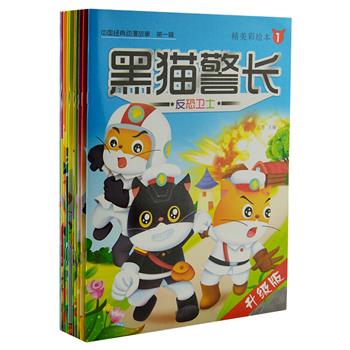 “中国经典动漫故事”2辑共10册，包括《金刚葫芦娃》和《黑猫警长》各5册，16开铜版纸精装。本书图文并茂，既可以让家长重温儿时动画片的纯真味道，又能让孩子得到心智的启蒙。语言流畅，大字注音，无障碍自主阅读，提高孩子的阅读兴趣。原价100元，现团购价36元包邮！