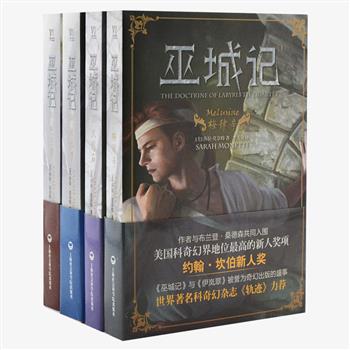 《巫城记》全4册，世界科奇幻杂志《轨迹》力荐的长篇奇幻小说，作者莎拉·莫奈特曾荣获“光谱奖”，并入围美国科奇幻界的新人奖项“约翰·坎伯新人奖”。32开平装本，小说每册40余万字，以魔法之城梅律辛为背景，角色塑造鲜明生动、情节曲折复杂、以人物推动故事，凭借极具原创性的风格从众多奇幻作品中脱颖而出。原价140元，现团购价36元包邮！