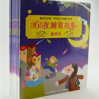 《365夜睡前故事》全8册，铜版纸全彩，拼音加注。这里有甜梦童话、知识童话、好习惯童话、名人故事、民间传说等，与宝宝共读感受温馨的亲子时光，365夜睡前故事，点亮孩子的智慧人生……原价108元，现团购价29.9元包邮！