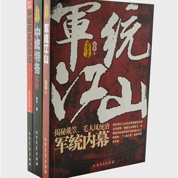 “背影书系”3册，《军统江山》揭秘戴笠和毛人凤的统治内幕，《中统特务实录》解读中统内幕及众多鲜为人知的历史真相，《异域孤军沉浮记》见证最后两支国民党败军的辗转血难史。原价112元，现团购价29.9元包邮！