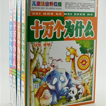 《十万个为什么(儿童注音升级版)》全4册，16开精装，全彩图文，根据青少年的阅读特点，用严谨、生动的语言讲解了孩子们最感兴趣的科学、人文知识，其内容具有一定的前瞻性和代表性，既是中小学生认识世界、了解世界的窗口，也是对课本知识的补充和深化，有助于提高孩子的综合素质。原价100元，现团购价29.9元包邮！