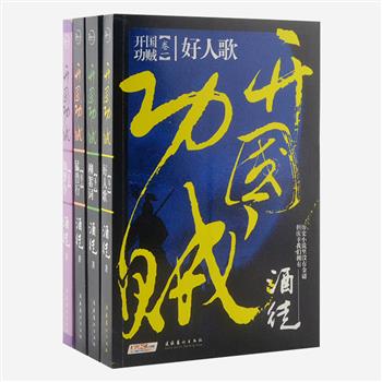 《开国功贼》全4册，是“隋唐三部曲”继《家园》之后的第二部，由中国网络原创风云榜获奖作家酒徒创作，黄国华、阿越等知名作家推荐！以隋末唐初为背景，书写小人物在乱世之中曲折交错的际遇，气度恢宏、语言凝练，作者以小见大的手法带给读者最震撼的心灵感受，让人不忍释卷。原价112元，现团购价29元包邮！