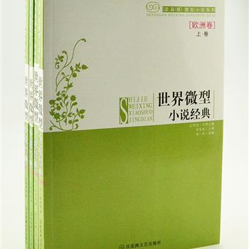 “世界微型小说经典”4册，由著名作家江曾培担任荣誉主编，并作序。收录左拉、鲍威尔、歌德、奎因、霍桑等欧洲及美洲作家的300余篇微型小说经典，选择朱景东、杨武能、宋韵声等译介的最具文学性的译本，对广大文学爱好者极具欣赏和借鉴意义。原价109.6元，现团购价32元包邮！