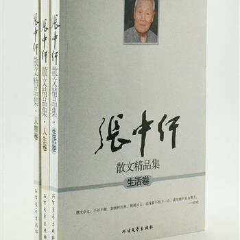 《张中行散文精品集》全3册，张中行是著名散文家、哲学家，与季羡林、金克木合称“燕园三老”。精选他关于人生、生活、人物方面的散文140篇，作品风格独特，自成一派，平实朴拙、散淡冲荡、文笔精妙，较好地体现了作者的文学水平与艺术素养。原价80元，现团购价26元包邮！