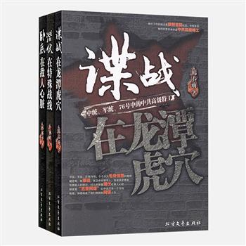 “谍战系列”全3册，谍报战一直是国共两党进行针锋相对斗争的特殊战场，这里以翔实的资料，为您讲述“龙潭三杰”、杨度、金山、潘文郁、沈琬等34位传奇人物的间谍生涯。原价114元，现团购价29.9元包邮！