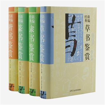 “新编经典书法鉴赏”精装4册，汇集篆、隶、草、楷4种书体分册，均从历代名家墨迹、名碑、名帖中精选出一万余个范字，汇聚祝允明、柳公权、邓石如、苏轼等书家范字，以汉语拼音音节或笔画为顺序编排，为读者提供一套检索方便的书法鉴赏图书。原价260元，现团购价55元包邮！