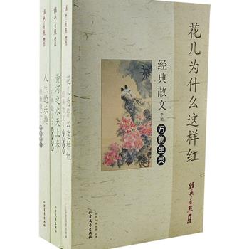 “经典·看点丛书”全3册，汇集汪曾祺、郭沫若、沈从文、法布尔、左拉等文学大师的散文经典。以精妙、感情真挚的文笔描绘民俗民生、万物生灵及山川名胜，谱写出了对生活、自然、生命的礼赞。原价108元，现团购价29.9元包邮！