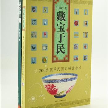 “牛福忠收藏”2册，铜版纸全彩，收录鉴定专家牛福忠的著作《藏宝于民:200件流落民间的稀世珍宝》《走近青铜》。介绍瓷器、陶器、玉器、杂项和青铜器，语言通俗、视角新颖、见解独到，不但使读者有亲历现场之感，还提供了鉴别真伪优劣的很多诀窍与方法，是一套值得拥有的专业化收藏工具书。原价97.8元，现团购价28元包邮！