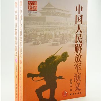 《中国人民解放军演义》上下册，由学者张涛著，是第一部以文学笔法和章回小说形式真实记述中国人民解放军自八一南昌起义到新中国成立初期的诞生、成长、壮大的历史。再现刀光剑影的战争场景，点评决胜千里的帷幄之策，展示各方人物的心理世界，并讲述催人泪下的英雄往事，精彩不容错过。原价128元，现团购价32元包邮！