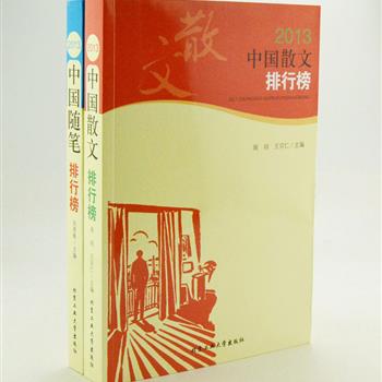 《2013中国散文/随笔排行榜》2册，荟萃余秋雨、贾平凹、莫言、柴静、迟子键、李娟、王朔等一大批学者及作家的散文、随笔120余篇，风格多样，或感人至深、或令人深思、或笔走偏锋……读者可以从中陶冶情操、滋养心灵、领悟人生，并可提高人生境界和写作水平。原价85元，现团购价25元包邮！