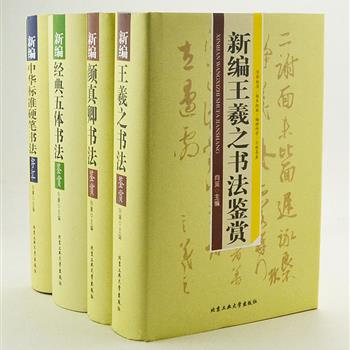 “新编书法鉴赏”精装4册，《王羲之书法鉴赏》《颜真卿书法鉴赏》收录经典范字数千个；《经典五体书法鉴赏》收录柳公权、黄庭坚、祝允明等名家的五体范字两万多；《中华标准硬笔书法字汇》收录适合日常书写的硬笔书法范字5700余。版式美观、检索方便，鉴赏和练字皆宜。4册原价271元，现价55元包邮！