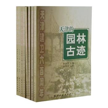 《天津建卫六百周年丛书》全8册，由来新夏主编，李世瑜、张仲等天津名流学者编著。天津自设卫筑城以来，历经600年风雨沧桑，有着怎样的城市发展、人口变迁、方言俚语、园林古迹、衣食住行等都一一向您道来，随文附以插图，文字通俗，系统全面，为读者展现一个立体的、完整的天津卫。原价102.2元，现团购价35元包邮！