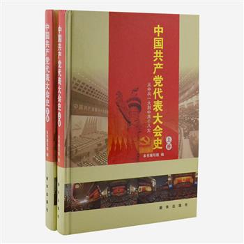 《中国共产党代表大会史》精装上下，由我国党史界专家学者编著。以历次党代会的召开顺序编排，全景式展现中共历次党代会的基本面貌，详细披露重大会议决策过程，准确记录当事人的亲历感悟，及大会内外的珍闻趣事。书前配有多幅珍贵历史照片，内容权威、资料全面，极具史料价值。原价128元，现团购价32元包邮！