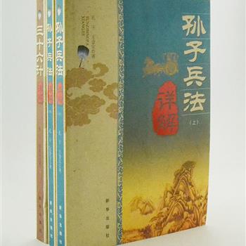 “军地两用智谋丛书”2册，一经推出就备受推崇，《三十六计》曾荣获第四届全国图书“金钥匙”奖 ，《孙子兵法》被赞誉为“孙子百科”。两册对原文逐篇加以译注，并引申每计含义，分析在政治、经济、日常生活等方面的生动事例，还选编历史战争故事，并附战例图，资料丰富、实用性强，可谓兵家之韬略、民间之智囊。原价94元，现团购价27元包邮！