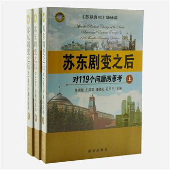 《苏东剧变之后-对119个问题的思考》全三册，陆南泉等国际关系研究员主编，以问题解答的形式，对原苏联东欧地区剧变后政治、经济、社会、教育、对外关系等领域的变化和存在的问题及发展趋势，作了客观、详细的介绍，对读者深入研究俄罗斯东欧中亚国家具有参考价值。原价246元，现团购价48元包邮！