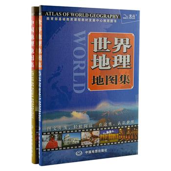 《中国地理地图集+世界地理地图集》2册，16开软精装，铜版纸全彩，精选国内外摄影大师拍摄的精美图片，及大量专业精准的地图，许多原创地图均为首次发布，除系统讲述地理知识外，还介绍了地理话题，极具趣味性，认识世界，从这里开始。原价136元，现团购价35元包邮！