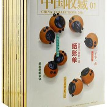 《中国收藏》杂志2014、2015年，介绍了舌尖上的老北京、甄嬛穿衣有学问、来自星星的瓷器等话题。铜版纸全彩色印刷，设计高雅，由马未都、孔祥星等专家担任编委，不仅包括藏界新说、新态等专业知识，还包括有趣的、文化内涵丰富的藏品新说、特别策划栏目。2014年12册、2015年12册任选，原价300元，现团购价55元包邮！