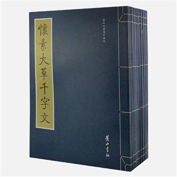 “历代大家书千字文”20部26册，《千字文》是古代一篇启蒙的著作，被誉为书法界的“圣经”。将怀素、祝允明、王思任等19位著名书家一幅幅精美的《千字文》书法展现在读者面前，古朴线装，印制精良，临摹欣赏皆宜。原价814元，现团购价125元包邮！