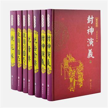 《图文经典》明清通俗小说精装7册，以清代善本或民国流行版本为底本精心点校，每一回目都配有原版绣像插图，并经过现代手段润色，双色印刷，装帧精美。包括《东周列国志》《封神演义》《镜花缘》等5部长篇小说，作者为冯梦龙、许仲琳、李汝珍等小说大家。原价167元，现团购价45元包邮！