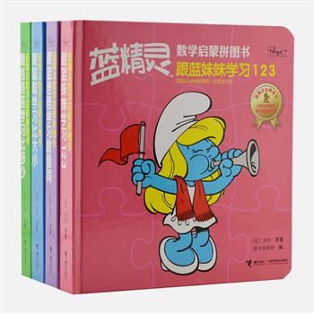 《蓝精灵数学启蒙拼图》全4册，专为0-3岁儿童精心打造，将拼图游戏与数学启蒙相结合。在学习数量词、比大小、找不同、挑错误等游戏中提升孩子逻辑思维能力，在从4片逐步升级至6片、9片的拼图中锻炼孩子的手眼协调能力。硬纸板拼图，好玩撕不烂，快来和蓝精灵一起玩游戏吧！原价119.2元，现团购价49元包邮！