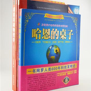 “青少科普”4册，来自德国与美国科普作家的《和爱因斯坦一起乘电梯》《哈恩的桌子》《超级英雄物理学》等经典之作，这里有简单而有趣的实验、搞笑的漫画、精美的插图，在阅读中了解发明史、科学概念、物理定律等知识。原价110元，现团购价29元包邮！