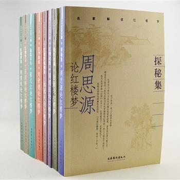 《名家解读红楼梦》8册，收录了周绍良、蔡义江、林冠夫等红楼梦研究名家红学研究的自选集，均是他们的代表性论著。说不完的红楼梦，道不尽的谜。研究者因个性及对文本研究的角度不同，而形成对红楼别样的解读，且看红学家们是如何解读《红楼梦》的吧！原价199元，现团购价48元包邮！