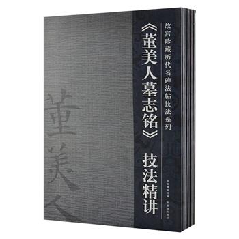 “故宫珍藏历代名碑法帖技法”9册，精选故宫碑帖藏品中最具代表性的作品，由赵恩、陈津迪、许晓俊等书法家根据自身经验，分别从多种角度剖析讲解临写技巧。内容涉及基本点画、用笔特征、偏旁部首、结体特征等方面，是一套面向社会大众的临习与研究名碑法帖而编写的参考书。原价252元，现团购价89元包邮！