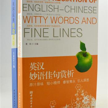 “佳段佳句赏析”2册，英汉对照，由青闰、吴逾倩主编，精选或睿智隽永、引人深思，或幽默诙谐、让人开怀的佳段名句，妙趣横生、各具风采，是读者练习口语和英语作文的引用素材，更是赏析英文和提高翻译的有益参考。原价74.8元，现团购价24元包邮！