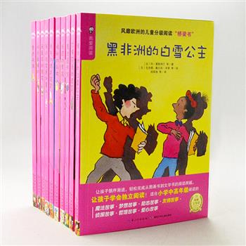 风靡欧洲、最优秀的《欧洲儿童分级阅读桥梁书》红色卷10册，彩色插图丰富可爱，文字简洁清丽，由欧美著名儿童文学作家、儿童教育专家、专业绘本画家精心打造。适用于小学中高年级，字大清晰、图文比例适中，缓解儿童对文字的紧张情绪，轻松享受阅读乐趣。原价158元，现团购价46元包邮！