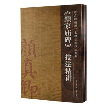 “故宫珍藏历代名碑法帖技法”7册，精选故宫碑帖藏品中最具代表性的作品，由郑明耀、郑家禾、袁卫民等书法家根据自身经验，分别从多种角度剖析讲解临写技巧。内容涉及基本点画、用笔特征、偏旁部首、结体特征等方面，是一套面向社会大众的临习与研究名碑法帖参考书。原价196元，现团购价69元包邮！