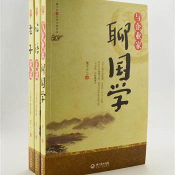 “董子竹谈心学文化丛书”3册，国学大师董子竹人生经历传奇，是贾平凹《废都》中孟云房的原型。他融会贯通儒、道、释，提炼国学的思想内核，对《论语》《老子》进行全新解读，并将国学智慧引入企业发展之中，解读角度独特、见解新颖，定会让您受益匪浅。原价106元，现团购价28元包邮！