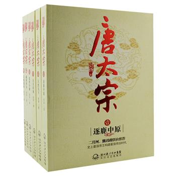 “挑灯读史”6册，集合当代作家赵扬唐史研究力作《唐太宗》《唐玄宗》，形象地描写了唐太宗和唐玄宗波澜壮阔的一生。由二月河、熊召政联袂推荐，历史真实与艺术真实有机结合，战争场面波澜壮阔，权谋斗争刀光血影，情节精彩纷呈，令人目不暇接。原价238元，现团购价59元包邮！