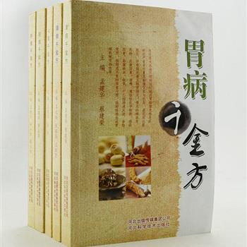 《千金方丛书》全5册，介绍了肺、胃、心、肝、肾方面的病症，每一病举例数方，每一方剂均按药物组成、临床应用、适应病证等形式介绍，务求疗效可靠，有较强的实用价值，适合中医工作者和广大中医爱好者阅读参考。原价139元，现团购价32元包邮！