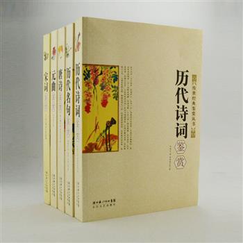 “传世经典鉴赏丛书”5册，用现代的手法对唐诗、宋词、元曲、历代诗词和历代名句进行全新解读，选入周汝昌、沈祖棻、叶嘉莹、江城子等名家的赏析文章，字里行间展露他们深厚的学养风范及炉火纯青的语言魅力。信息密集、见解独到，再配以传世名画，图文互补，相得益彰。原价173元，现团购价49元包邮！