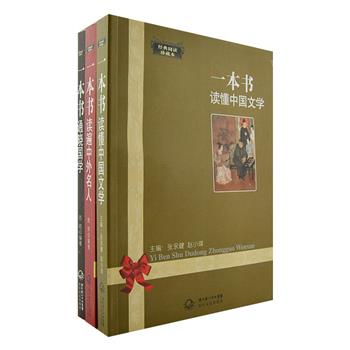 “经典阅读珍藏本”3册，由院萍、张永健等知名学者编著，《读遍中外名人》介绍诸葛亮、柏拉图等近百位名人，立体展现他们的个性气质与人格特征。《读懂中国文学》解析《诗经》《围城》等一百部文学名著，透彻认识名著思想主旨。《通晓国学》精选一百多个国学故事，品读历代先哲思想之精华。原价81元，现团购价25元包邮！